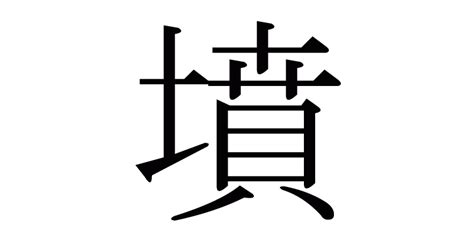 墳部首|漢字「墳」の部首・画数・読み方・筆順・意味など